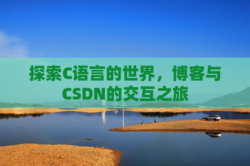 探索C语言的世界，博客与CSDN的交互之旅